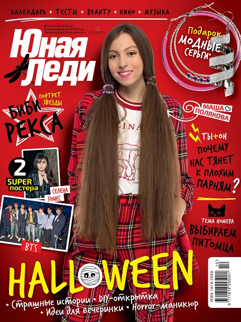 Юная леди октябрь 2018 Маша Полякова Юная леди октябрь 2018 Маша Полякова